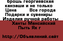 брошь георгиевская канзаши и не только › Цена ­ 50 - Все города Подарки и сувениры » Изделия ручной работы   . Ханты-Мансийский,Пыть-Ях г.